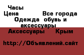 Часы Winner Luxury - Gold › Цена ­ 3 135 - Все города Одежда, обувь и аксессуары » Аксессуары   . Крым